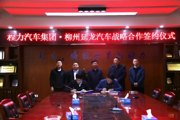 程力汽車集團與柳州延龍汽車有限公司簽署新能源汽車項目 略合作協議